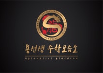 용선생 수학교습소