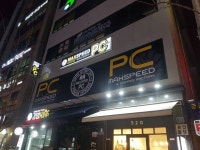 맥스피드피씨