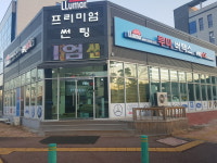 루마버텍스 당진점