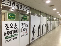 정의송골프아카데미스크린골프장