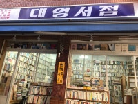 대영서점