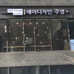 헤어디자인주영