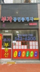 부자공인중개사무소