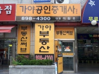 가야공인중개사사무소