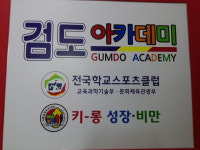 검도아카데미 천년무예원