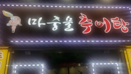 마중물추어탕 풍암점