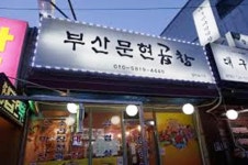 부산문현곱창