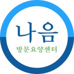 나음방문요양센터