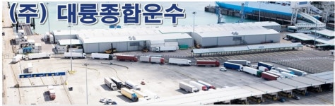 대륭종합운수