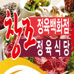 창조정육백화점정육식당