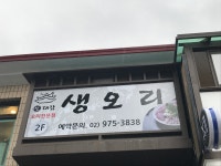 하계생오리전문