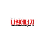 나원에너지
