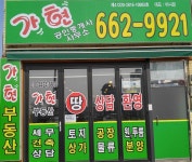 가현공인중개사사무소