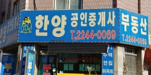 한양공인중개사사무소