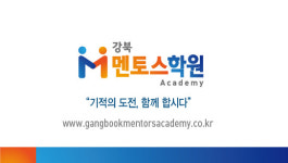 강북멘토스학원