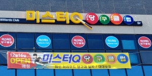미스터큐 당구장