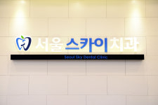 서울스카이치과의원