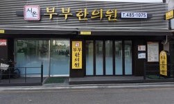 시온부부한의원