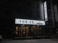 우사랑곱창 안중점