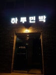 하루민박