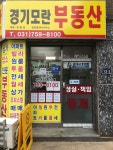 경기모란부동산공인중개사사무소