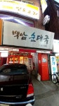 백암순대국