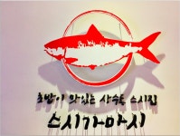 스시가마시