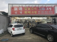 신명전기조명
