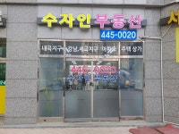 수자인부동산공인중개사사무소