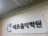 리즈음악학원