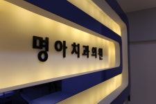 명아치과의원