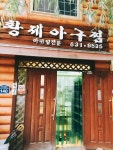 황제아구찜