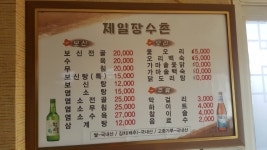 제일장수촌영양탕조선옻닭