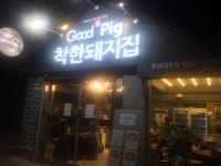 착한돼지집 한성대본점