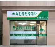 21세기녹산공인중개사사무소