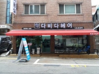 다비다헤어살롱