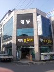 해동농약사