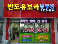 반도유보라공인중개사사무소