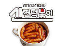 신전떡볶이 남구점