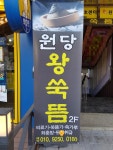 원당왕쑥뜸