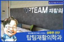 탑팀재활의학과의원