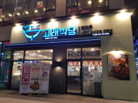 고래식당 구월점