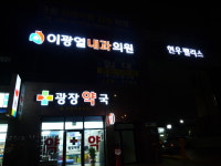 이광열내과의원