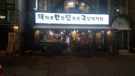 돼한민국 작전점