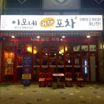 이모네실비포차