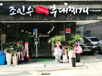 조인수부대찌개