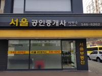 서울공인중개사사무소