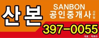 산본공인중개사사무소