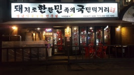 돼한민국 작전점