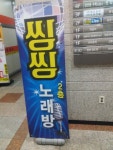 씽씽노래연습장